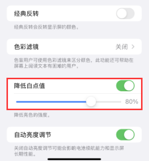 宕昌苹果电池维修分享iPhone省电巧妙设置降低白点值