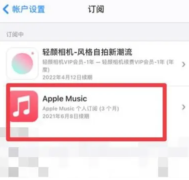 宕昌apple维修店分享Apple Music怎么取消自动收费 