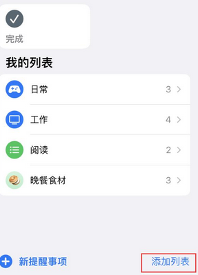 宕昌苹果14维修店分享iPhone14如何设置主屏幕显示多个不同类型提醒事项 