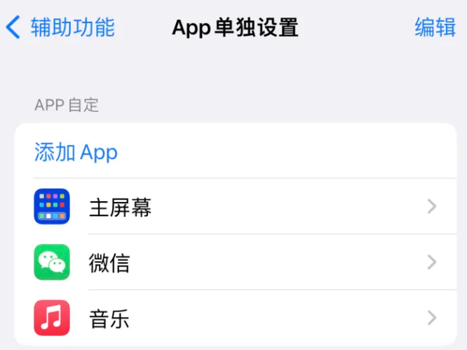 宕昌苹果14服务点分享iPhone14如何单独设置App