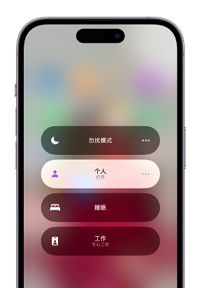 宕昌苹果14维修中心分享在iPhone14上定制个人专注模式 