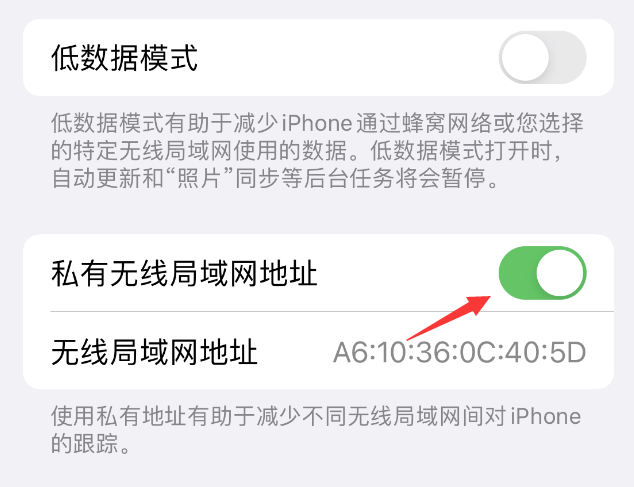 宕昌苹果wifi维修店分享iPhone私有无线局域网地址开启方法 