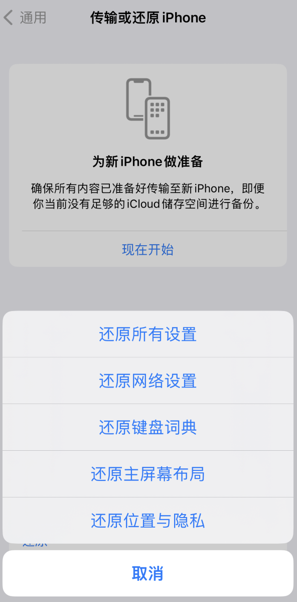 宕昌苹果维修在哪的分享iPhone还原功能可以还原哪些设置或内容 