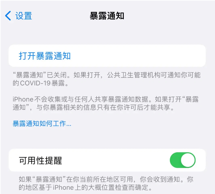 宕昌苹果指定维修服务分享iPhone关闭暴露通知操作方法 