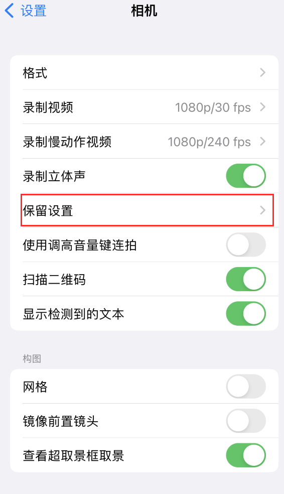 宕昌苹果14维修分享如何在iPhone 14 机型中保留拍照设置 