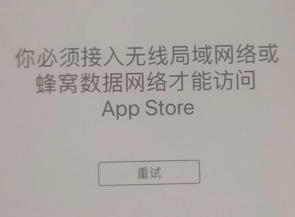 宕昌苹果服务网点分享无法在 iPhone 上打开 App Store 怎么办 