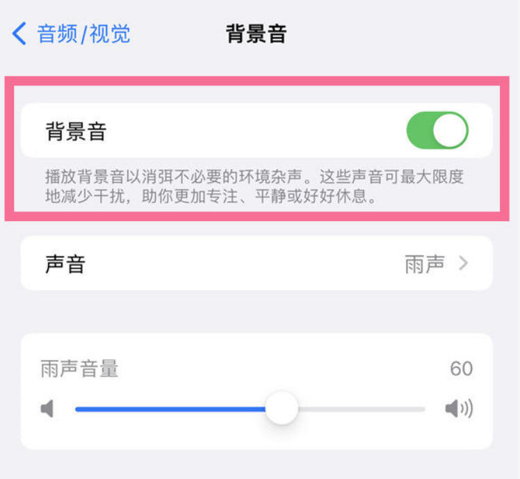 宕昌苹果14维修分享iPhone 14背景音开启方法 