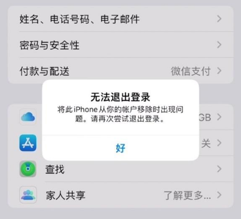 宕昌苹果手机维修分享iOS 16.0无法退出Apple ID的问题解决了 