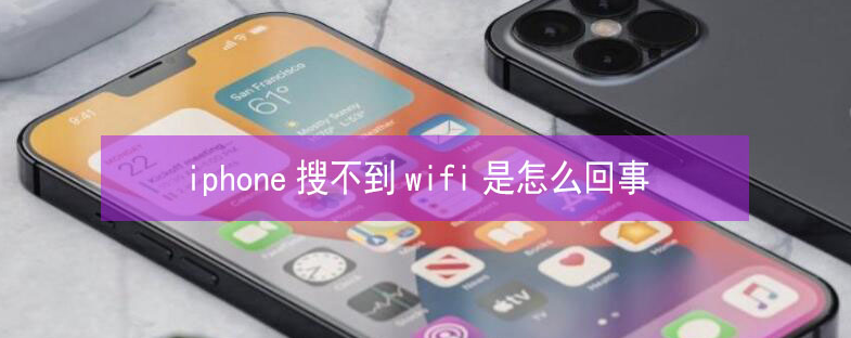 宕昌苹果13维修分享iPhone13搜索不到wifi怎么办 