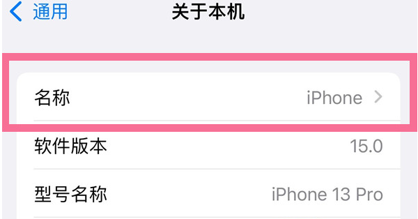 宕昌苹果13维修分享iPhone 13热点名字设置教程 
