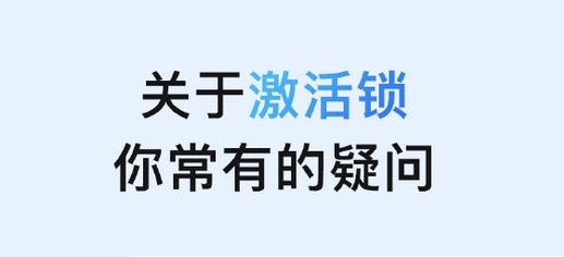 宕昌苹果手机维修分享激活锁是什么 