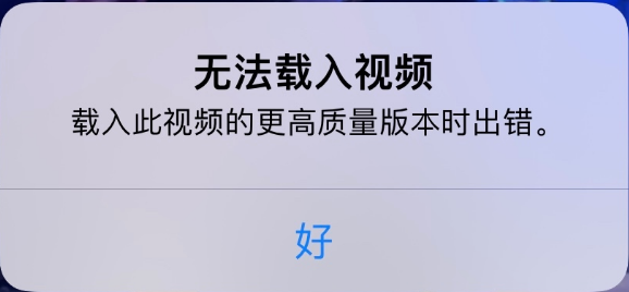 宕昌苹果手机维修分享iPhone 出现提示“无法载入视频”怎么办 
