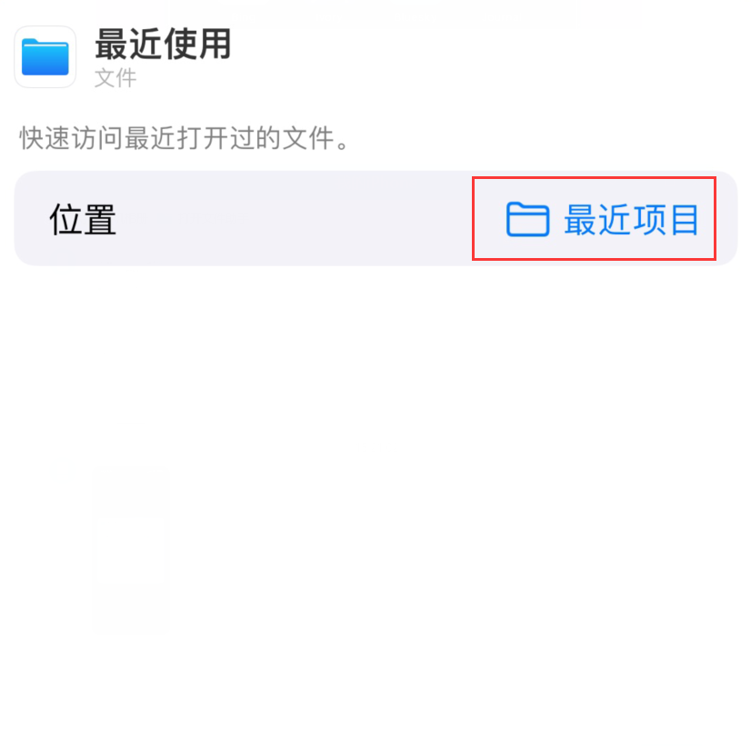 宕昌苹果手机维修分享从 iPhone 主屏幕快速访问最近的文件 