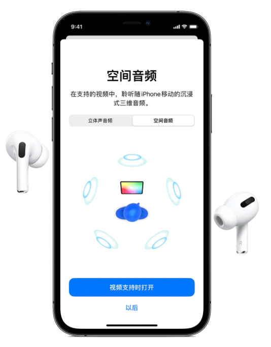 宕昌苹果手机维修分享Airpods Pro空间音频功能有什么用 